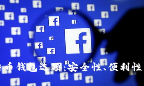 探索印度尼西亚的比特币钱包选项：安全性、便利性与用户体验的全面分析