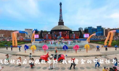 以太坊钱包被盗后的挽救之路：找回资金的可能性与步骤详解