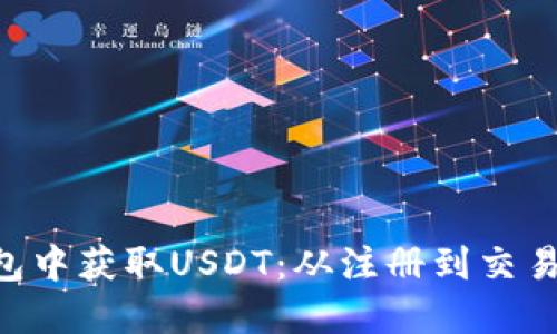 如何在TRX钱包中获取USDT：从注册到交易的全流程指南