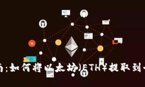 实用指南：如何将以太坊（ETH）提取到个人钱包