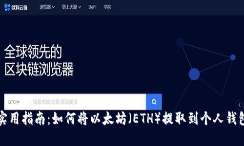 实用指南：如何将以太坊（ETH）提取到个人钱包