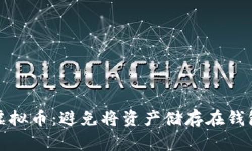 如何安全管理虚拟币：避免将资产储存在钱包外的最佳策略