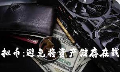 如何安全管理虚拟币：避免将资产储存在钱包外的最佳策略