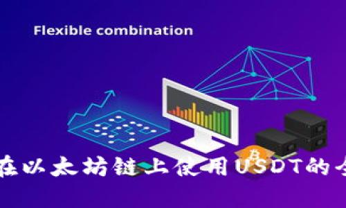 TP钱包在以太坊链上使用USDT的全面指南
