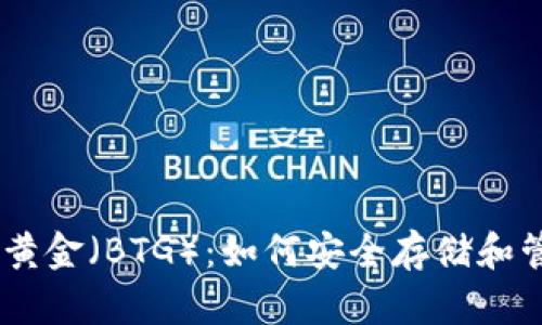 深入探讨比特币黄金（BTG）：如何安全存储和管理你的BTG钱包