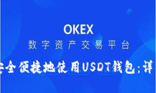 如何在手机上安全便捷地使用USDT钱包：详细操作视频指南