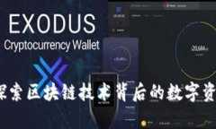 库神钱包：探索区块链技