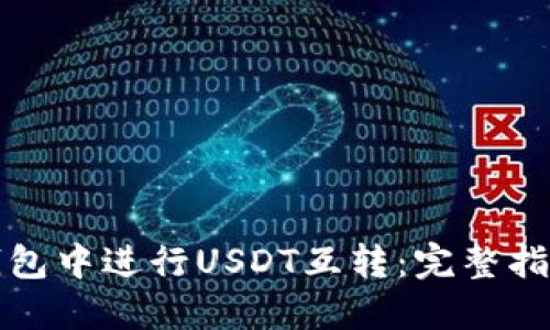 如何在数字钱包中进行USDT互转：完整指南与实用技巧