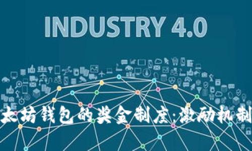 深入解析以太坊钱包的奖金制度：激励机制与获利机会