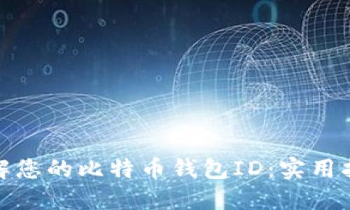 如何找到并了解您的比特币钱包ID：实用指南与安全建议