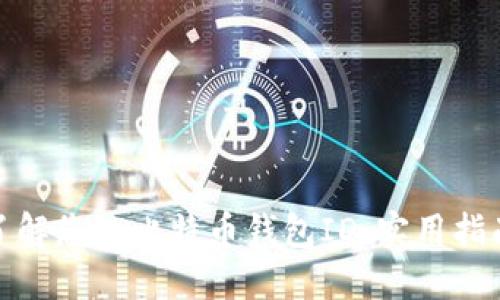 如何找到并了解您的比特币钱包ID：实用指南与安全建议