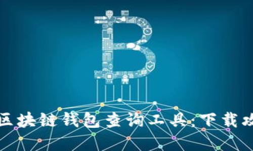 轻松获取最新区块链钱包查询工具：下载攻略与实用指南