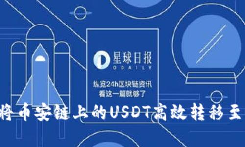 bishang利用TP钱包将币安链上的USDT高效转移至波场网络的详细指南
