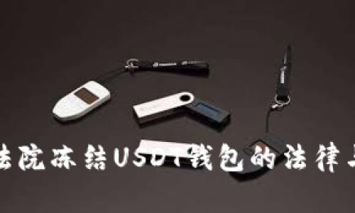 如何应对法院冻结USDT钱包的法律与实践解读