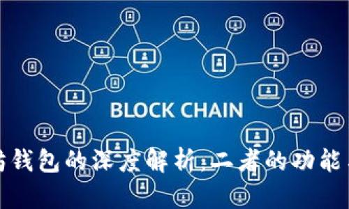 火币网与以太坊钱包的深度解析：二者的功能与使用场景比较