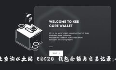 如何有效查询以太坊 ERC