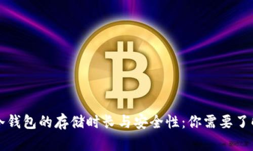 比特币冷钱包的存储时长与安全性：你需要了解的一切