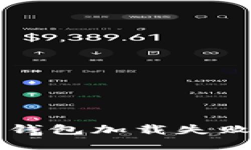 解决以太坊钱包加载失败的全面指南
