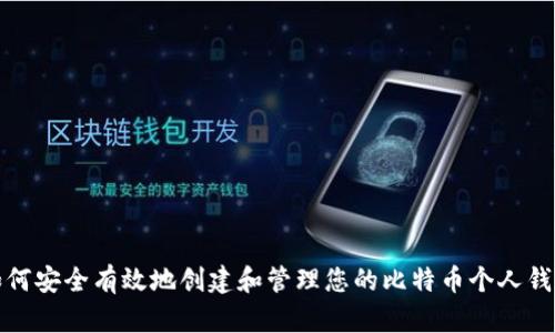 如何安全有效地创建和管理您的比特币个人钱包