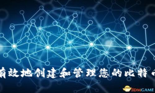 如何安全有效地创建和管理您的比特币个人钱包