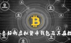 深入探讨：如何选择信誉