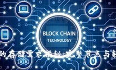 比特币钱包的存储需求揭