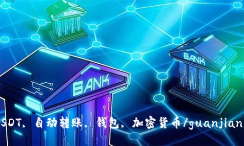 

USDT, 自动转账, 钱包, 加密货币/guanjianci

如何实现USDT自动转入钱包的全面指南