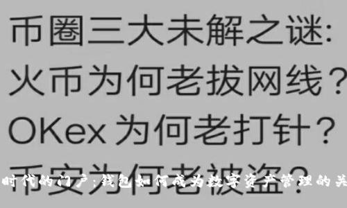 区块链时代的门户：钱包如何成为数字资产管理的关键工具
