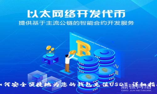 如何安全便捷地为您的钱包充值USDT：详细指南