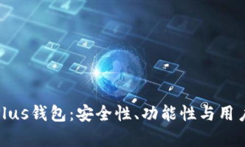 全面解析比特币Plus钱包：安全性、功能性与用户体验的深度评测