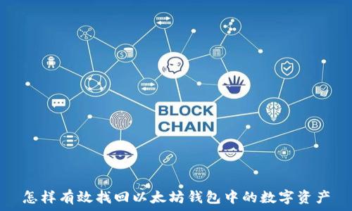   
怎样有效找回以太坊钱包中的数字资产