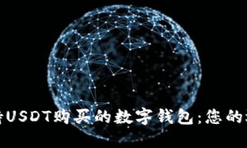 探索支持USDT购买的数字钱包：您的选择指南