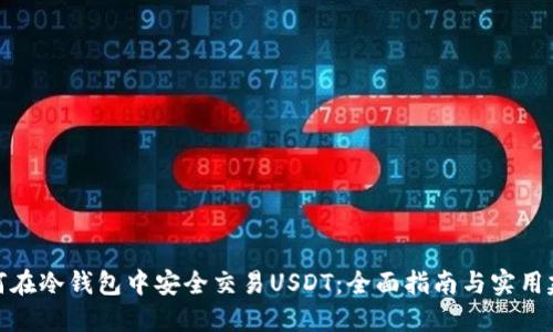 如何在冷钱包中安全交易USDT：全面指南与实用建议