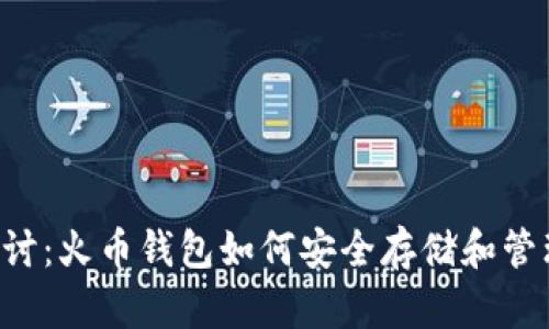 深入探讨：火币钱包如何安全存储和管理USDT