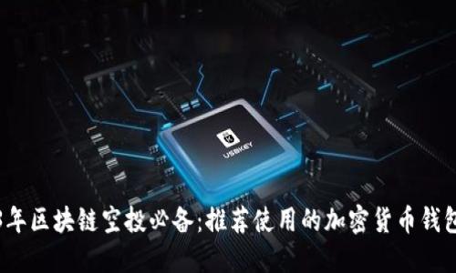 2023年区块链空投必备：推荐使用的加密货币钱包全解