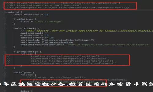 2023年区块链空投必备：推荐使用的加密货币钱包全解