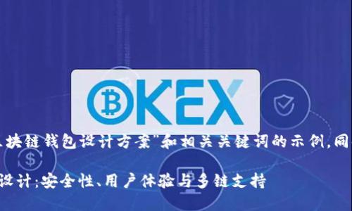下面是一个关于“区块链钱包设计方案”和相关关键词的示例，同时包含结构化内容。

创新的区块链钱包设计：安全性、用户体验与多链支持
