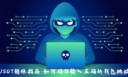  
USDT转账指南：如何确保输入正确的钱包地址