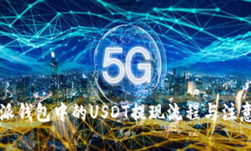 比特派钱包中的USDT提现流程与注意事项