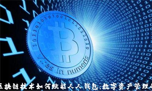 
探索区块链技术如何赋能人人钱包：数字资产管理的未来