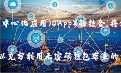 如何使用无密码区块链钱包安全管理数字资产

区块链钱包, 无密码钱包, 数字资产管理, 安全性/guanjianci

什么是无密码区块链钱包？
在数字货币快速发展的今天，各种区块链钱包如雨后春笋般涌现。其中，无密码区块链钱包成为了一个备受关注的选项。这类钱包的主要特点是省去了传统钱包中繁琐的密码设置，使得用户在管理和转移数字资产时更加便捷。然而，这样的设计也引发了许多用户对安全性的担忧。那么，无密码区块链钱包究竟是什么？它是如何运作的？

无密码钱包的工作原理
无密码区块链钱包通常采用公钥和私钥的方式来保证用户的资产安全。用户在创建钱包时，会生成一对密钥：公钥用于接收资金，而私钥则用于签名交易，确保只有持有人能够支配其资产。这种钱包将私钥安全地存储在设备上，而不是依赖于用户记忆复杂的密码。用户只需要记住一个简单的助记词，一般是12到24个单词，便可以方便地恢复钱包。

无密码区块链钱包的优势
无密码区块链钱包的最大优势在于其极高的用户友好性。许多人在面对复杂的密码管理时感到困扰，更何况在涉及高价值的数字资产时，忘记密码的后果不堪设想。无密码钱包的设计降低了这种风险，去掉了传统钱包中可能导致用户资产损失的密码因素。此外，无密码钱包还能提供更为快速的交易体验，用户只需使用助记词或生物识别技术（如指纹识别）进行身份验证即可完成交易。

安全性分析
安全性是无密码区块链钱包最大的争议点。虽然去掉密码使得用户操作更简便，但也意味着用户必须更加谨慎地保护自己的助记词和私钥。如果这些信息被他人获取，用户的资产将随时面临被盗的风险。因此，尽管无密码的设计简化了使用流程，但用户仍需采取额外的安全措施，比如将助记词存储在离线环境中，避免在互联网中泄露。

如何选择适合的无密码区块链钱包
面对市场上各式各样的无密码钱包，如何选择一个安全可靠的产品将是用户面临的重要问题。在选择时，可以考虑以下几个因素：

ul
    listrong开发团队的信誉：/strong选择知名的开发团队或公司推出的产品，通常更有保障。/li
    listrong开源设计：/strong可以查看代码的开源钱包，社区的监控可以提高安全性。/li
    listrong多重身份验证：/strong选择具备多重身份验证机制的钱包，以增强安全保护。/li
    listrong用户评价：/strong查看其他用户的使用体验和评价，了解钱包的稳定性和安全性。/li
/ul

常见的无密码区块链钱包推荐
以下是一些市场上颇受欢迎的无密码区块链钱包：

ul
    listrongMetaMask：/strong作为一个浏览器扩展，MetaMask不仅支持以太坊和ERC20代币，还具备无密码登录功能，使用非常方便。/li
    listrongCoinbase Wallet：/strong这是一款用户友好的移动钱包，提供无密码登录选项，并强调安全性，用户可轻松管理其数字资产。/li
    listrongTrust Wallet：/strong作为一款官方钱包，其以用户隐私为导向，提供无密码功能以及多种链支持，是很多用户的首选。/li
/ul

如何安全使用无密码钱包
虽然无密码钱包提供了便利，但用户在实际使用中仍需遵循一些安全原则：

ul
    listrong定期备份：/strong定期备份助记词和钱包数据，以防设备丢失或损坏。/li
    listrong使用硬件钱包：/strong对于长期存储数字资产，建议结合使用硬件钱包，增强安全性。/li
    listrong避免公共网络：/strong尽量避免在公共网络中使用无密码钱包，减少遭受网络攻击的风险。/li
/ul

未来的发展趋势
随着区块链技术的不断演进，无密码区块链钱包也在不断完善与创新。未来，我们可能会看到更多集成生物识别技术的钱包，进一步增强安全性和使用体验。同时，区块链和各种去中心化应用（DApp）的结合，将使得无密码钱包在数字资产管理中发挥更为重要的作用。

总结
无密码区块链钱包的诞生为用户提供了一个更为便利、高效的数字资产管理方式，但安全性始终是使用时需要重点关注的问题。通过正确选择钱包、采取必要的安全措施，用户可以充分利用无密码钱包带来的便利。同时，随着技术进步，我们期待无密码钱包在未来能够更加安全和智能化，为用户的数字生活提供更好的服务。