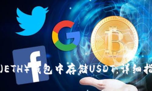 如何在以太坊（ETH）钱包中存储USDT：详细指南与注意事项