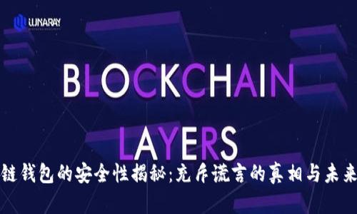 区块链钱包的安全性揭秘：充斥谎言的真相与未来趋势