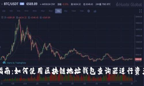 详尽指南：如何使用区块链地址钱包查询器进行资产监控