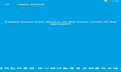比特币和以太坊钱包的异同：深入探讨数字货币储存的关键差异与技术细节
