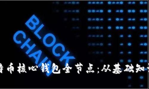 如何搭建比特币核心钱包全节点：从基础知识到实践指南