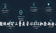 USDT转账时矿工费是否从