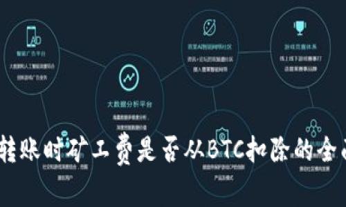 USDT转账时矿工费是否从BTC扣除的全面解析