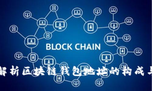 深入解析区块链钱包地址的构成与特性