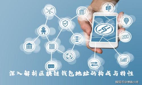 深入解析区块链钱包地址的构成与特性